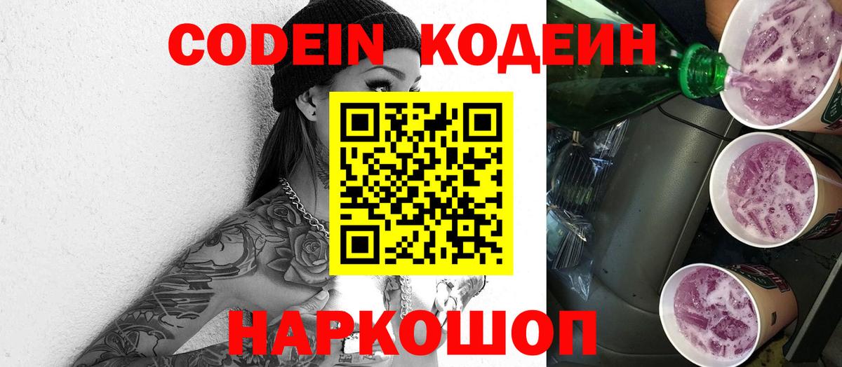 Кодеиновый сироп Lean напиток Lean (лин)  Вход с VPN  Кодеин Purple Drank  Красногорск 