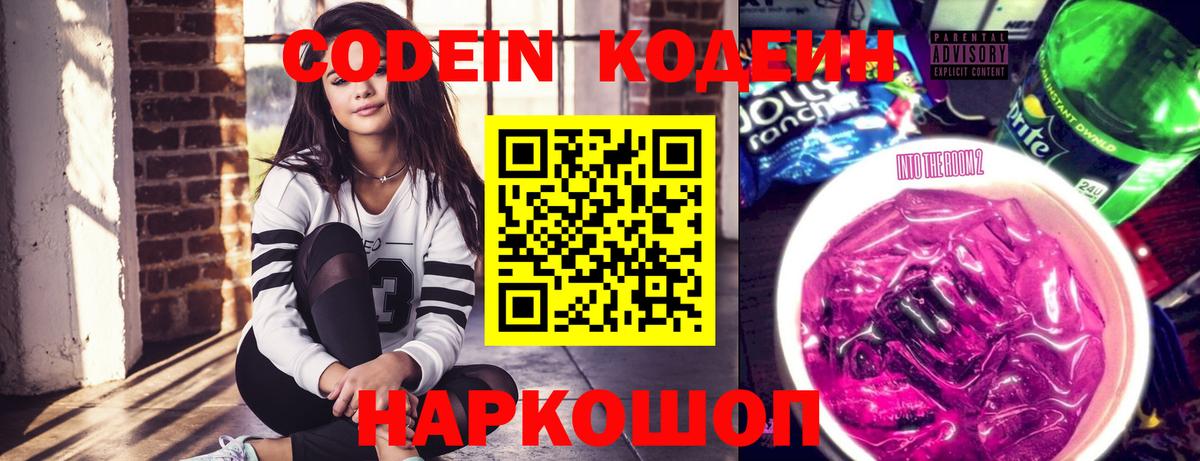 Codein напиток Lean (лин) Красногорск