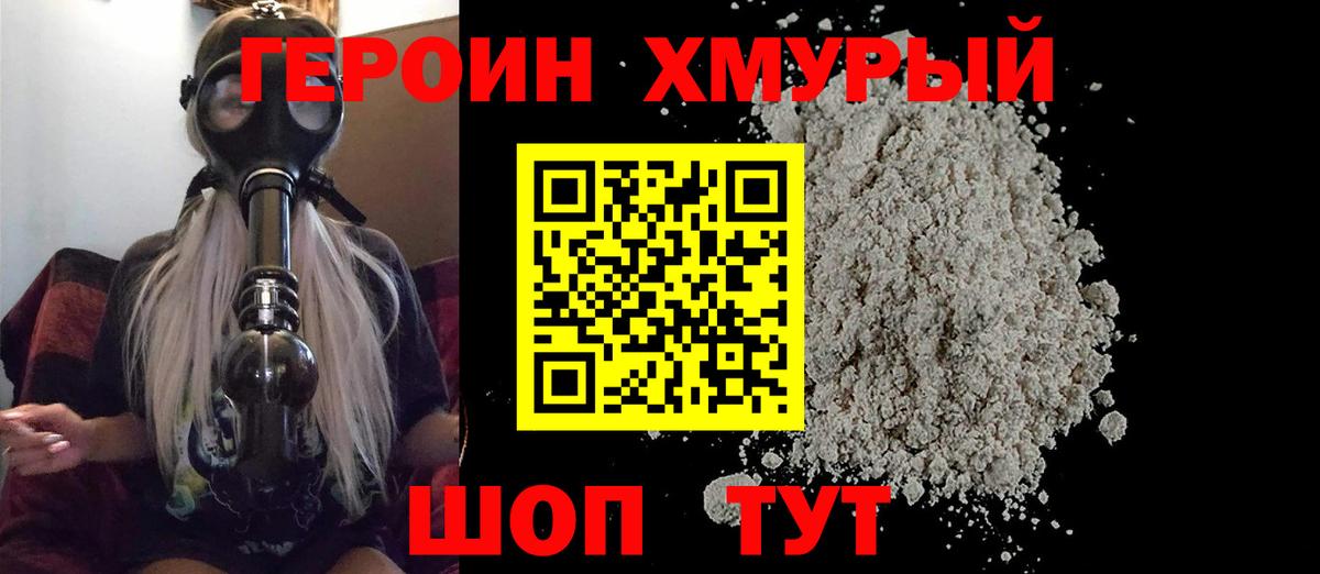 Героин Heroin Красногорск